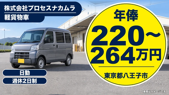 【東京都八王子市】軽貨物ドライバー/年俸220万円~264万円・普通免許でOK