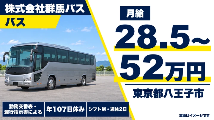 【東京都八王子市】貸切バスドライバー/月給28万5,000円~52万円・入社支度金50万円