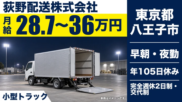 【東京都八王子市】小型トラックドライバー／月給28万7,000円～36万円・上場グループ