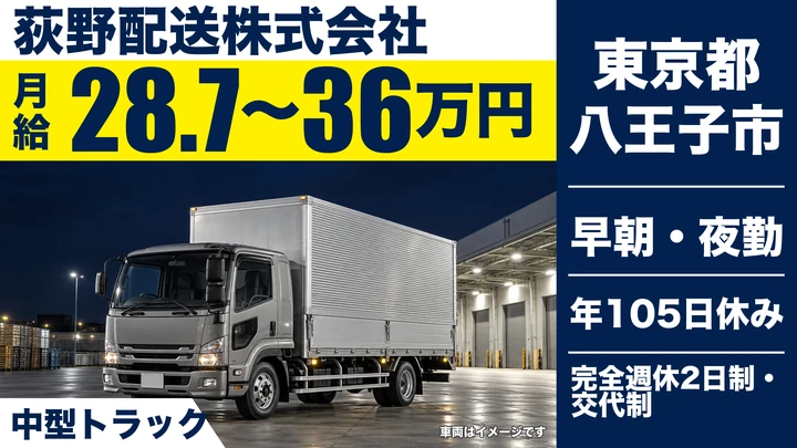【東京都八王子市】中型・準中型トラックドライバー/月給28万7,000円~36万円・上場グループ