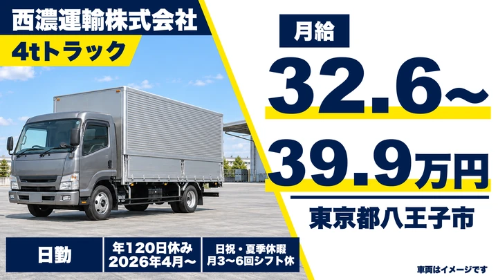 【東京都八王子市】4tトラックドライバー/月給32万6,000円~39万9,000円・未経験歓迎