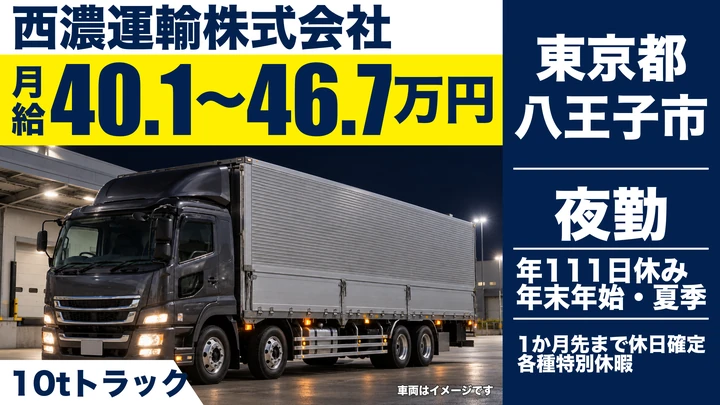 【東京都八王子市】10t大型トラックドライバー/月給40万1,000円~46万7,000円・入社祝金あり
