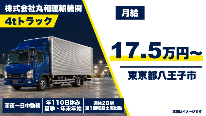【東京都八王子市】4tトラックドライバー/月給17万5,000円~・固定ルート配送