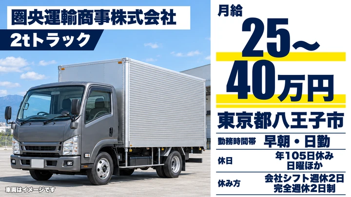 【東京都八王子市】2tトラックドライバー／月給25万円～40万円・希望に合わせた働き方