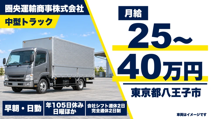 【東京都八王子市】中型・準中型トラックドライバー／月給25万円～40万円・希望に合わせた働き方