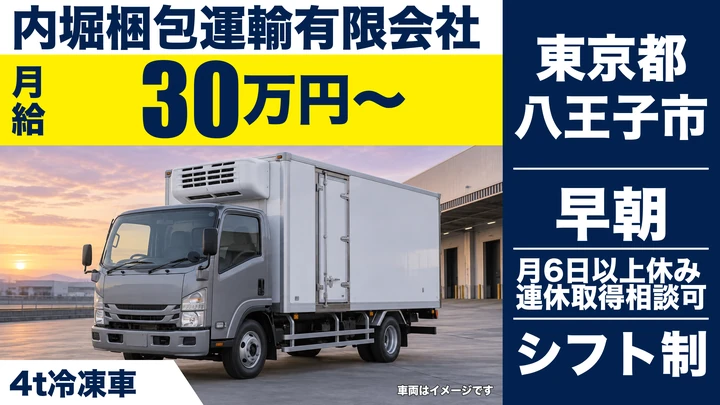 【東京都八王子市】4t冷凍車ルート配送ドライバー／月給30万円～