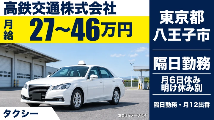 【東京都八王子市】タクシードライバー／月給27万円～46万円