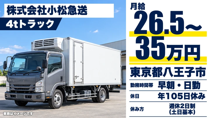 【東京都八王子市】4tルート配送ドライバー／月給26.5万円～35万円