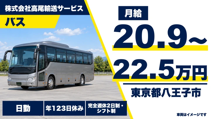 【東京都八王子市】送迎バスドライバー/月給20.9万円~22.5万円