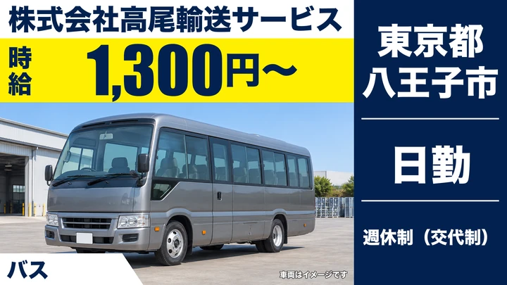 【東京都八王子市】送迎バスドライバー/時給1300円・シニア歓迎