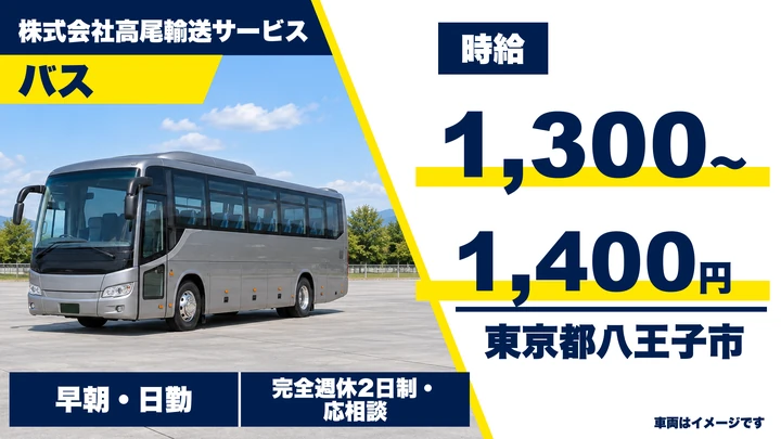 【東京都八王子市】特別支援学校送迎バスドライバー/時給1300円~1400円
