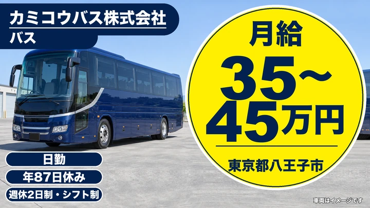 【東京都八王子市】貸切観光バスドライバー/年収450万円~550万円