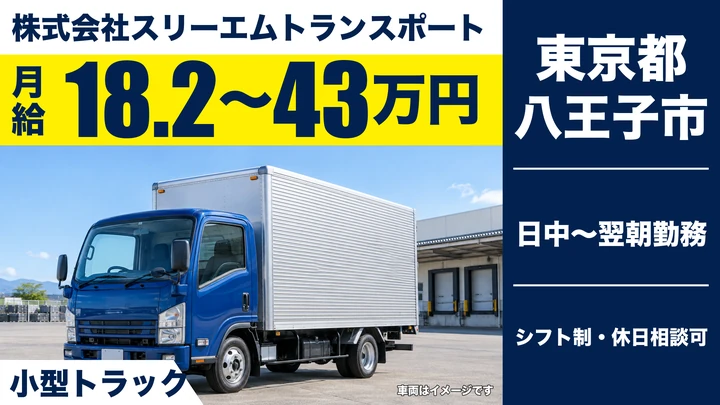 【東京都八王子市】小型トラック夜勤配送ドライバー／月給28万円～