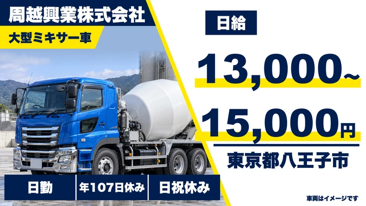 【東京都八王子市】大型ミキサー車ドライバー／日給1.3万円～1.5万円
