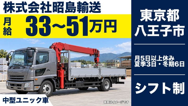 【東京都八王子市】イベント機材輸送ドライバー/月給33万円~51万円