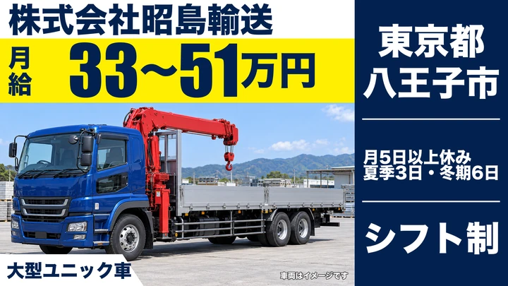 【東京都八王子市】大型トラックイベント機材輸送ドライバー/月給33万円~51万円