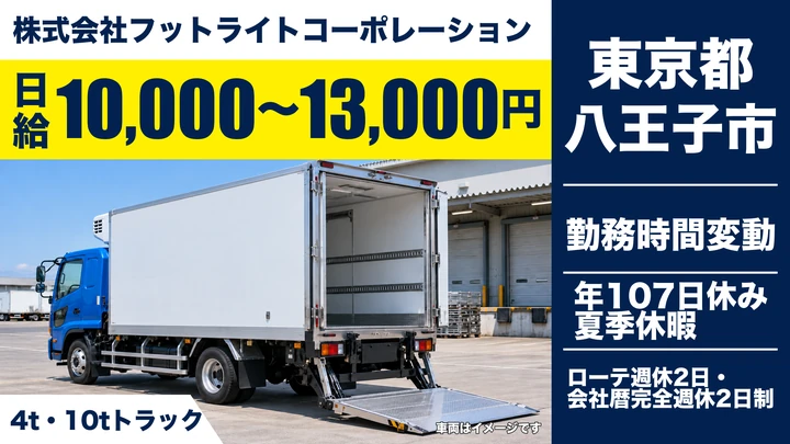 【東京都八王子市】4t・10t食品配送ドライバー/月額21.7万円~32.1万円