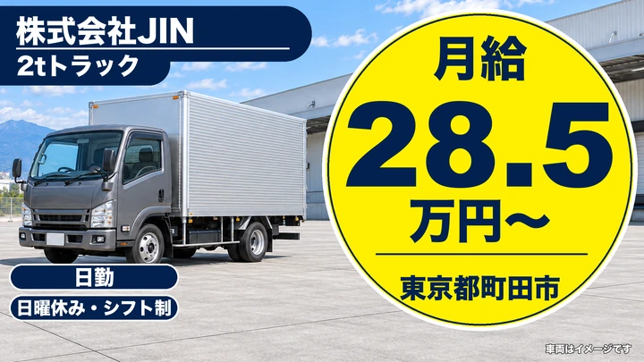 【東京都町田市】2tトラック配送ドライバー／月給28.5万円～