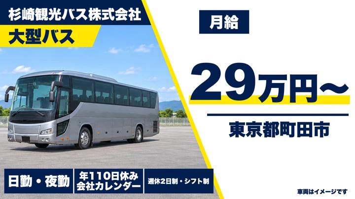 【東京都町田市】貸切バス運転士／月給29万円～