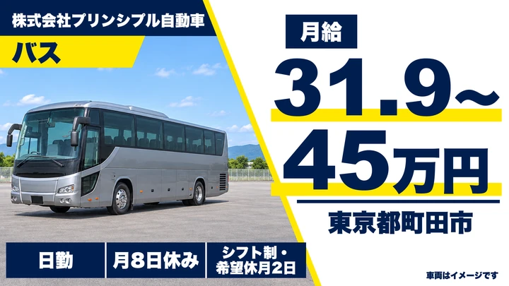 【東京都町田市】貸切観光バス運転士／月給31.9万円～45万円