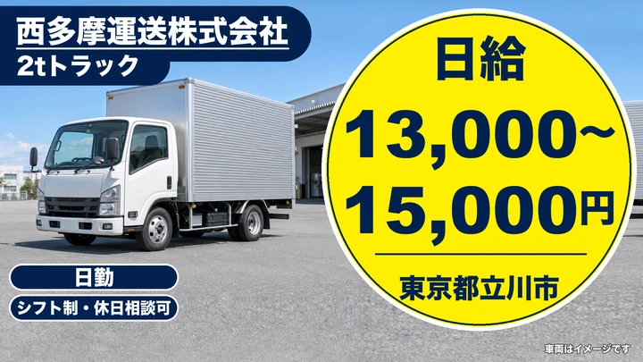 【東京都立川市】2t配送ドライバー／日給1.3万円～1.5万円