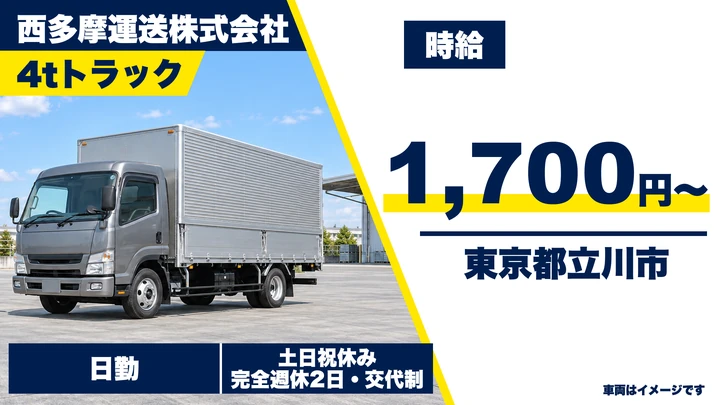 【東京都立川市】4t配送ドライバー/時給1700円~・土日祝休み