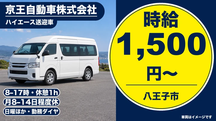 京王自動車株式会社のハイエース送迎車ドライバー求人（東京都八王子市）