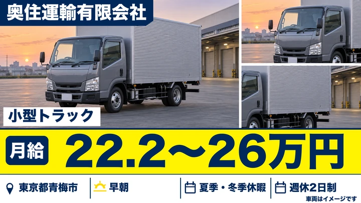 【東京都青梅市】2t・3t・4t建築資材配送ドライバー／月給22.2万円～26万円
