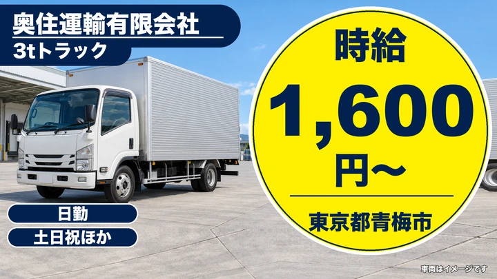 【東京都青梅市】3t給食配送ドライバー／時給1,600円・土日祝休み