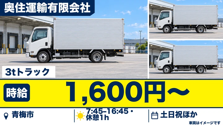 【東京都青梅市】3t給食配送ドライバー/時給1,600円・土日祝休み