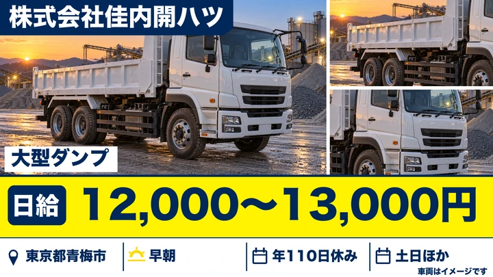 【東京都青梅市】大型ダンプドライバー／日給1万2000円～1万3000円・未経験歓迎