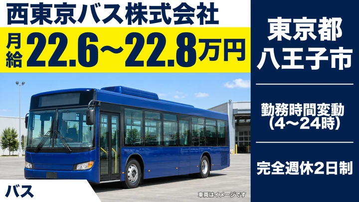 【東京都八王子市】路線バス運転士／月給22.6万～22.8万円・免許取得支援あり