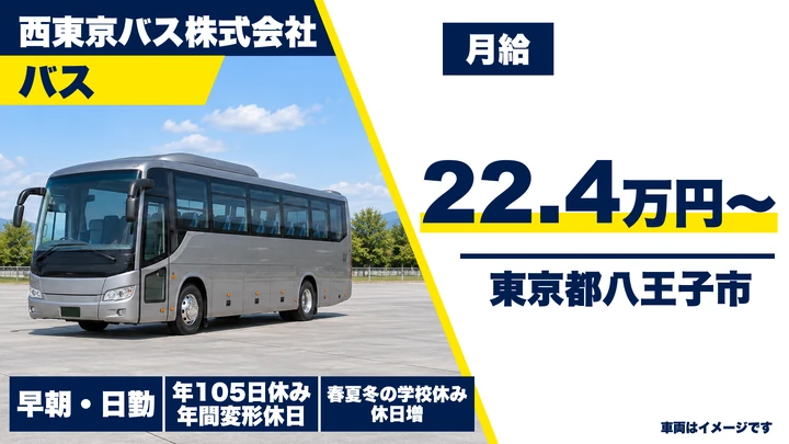 【東京都八王子市】スクールバス運転士／月給22万4030円・契約社員