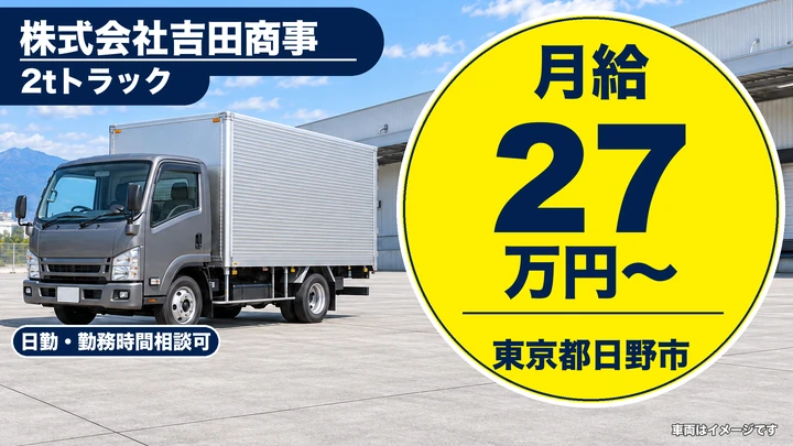 【東京都日野市】2t配送・集荷ドライバー／月給27万円・未経験OK