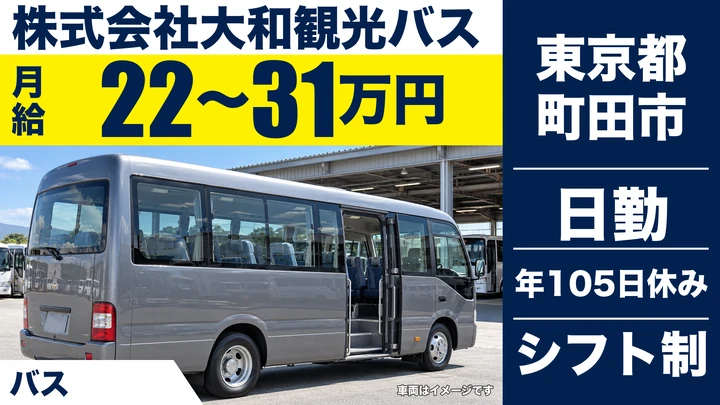 【東京都町田市】貸切バス運転士／月給22万～31万円・増車による増員募集