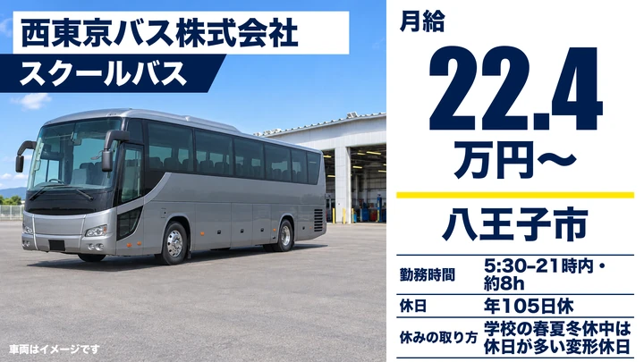 【東京都八王子市】スクールバス運転士／月給22万4030円・契約社員