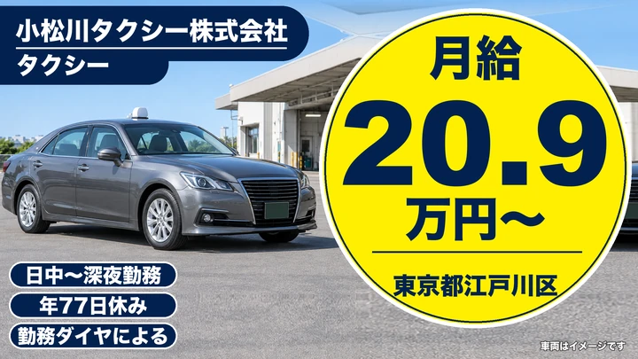 【東京都江戸川区】タクシードライバー/月給20万9646円・試用期間なし