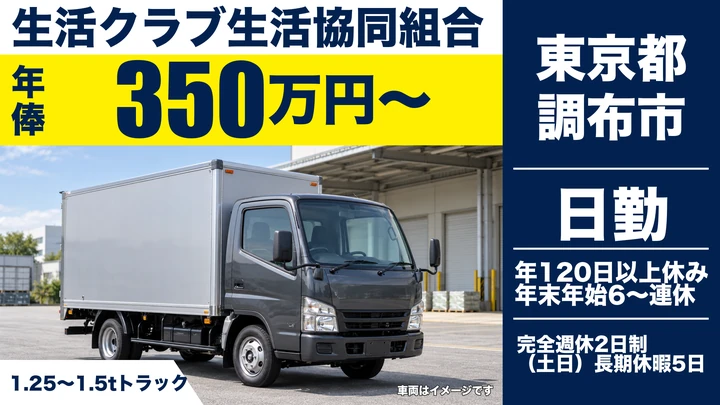 【東京都調布市】小型トラックドライバー／年俸350万円～・年間休日120日以上