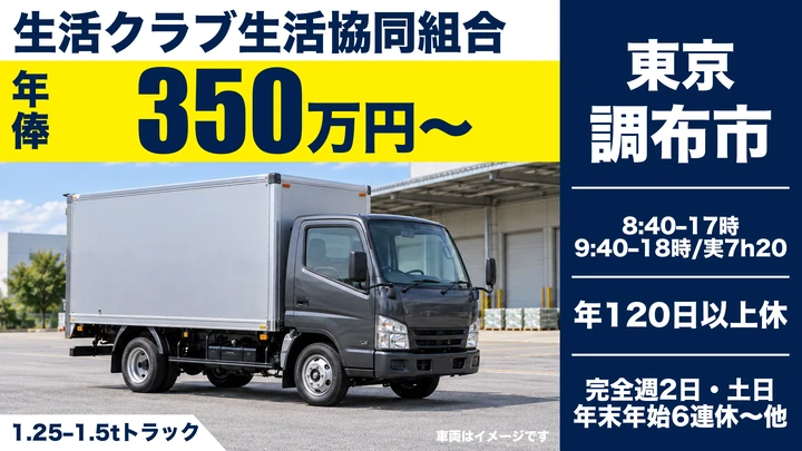 【東京都調布市】小型トラックドライバー/年俸350万円~・年間休日120日以上