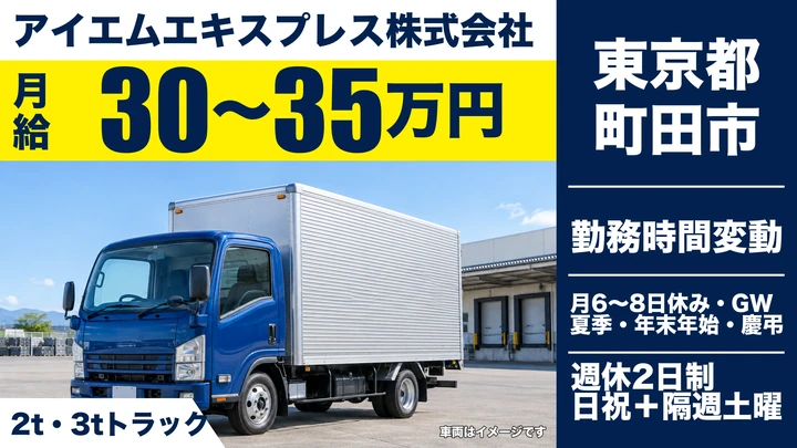 【東京都町田市】2t・3t文書配送ドライバー／月給30万～35万円・日帰り配送