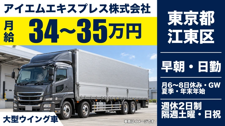 【東京都江東区】大型トラックドライバー／月給34万～35万円・地場配送のみ