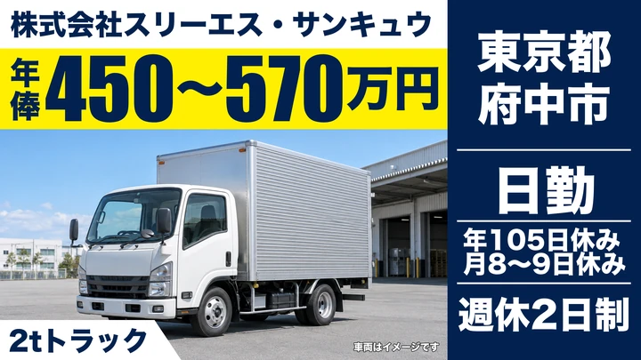 【東京都府中市】家電配送ドライバー／年俸450万～570万円・入社支度金20万円