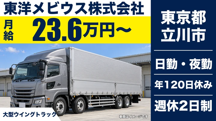 【東京都立川市】大型トラックドライバー/月給23万6000円・年間休日120日