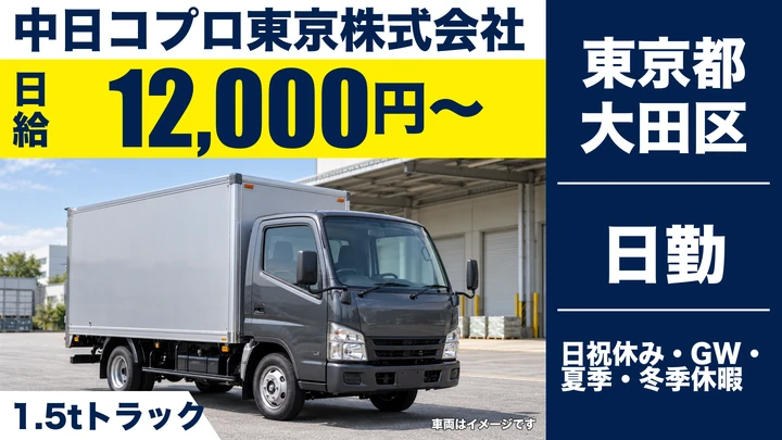 【東京都大田区】1.5tルート配送ドライバー／月収例26万4,000円