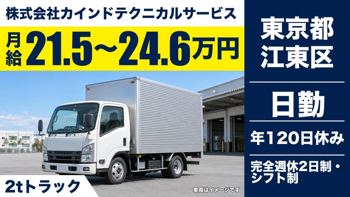 【東京都江東区】2t配送・施工設置ドライバー／月給21.6万～24.6万円・年間休日120日