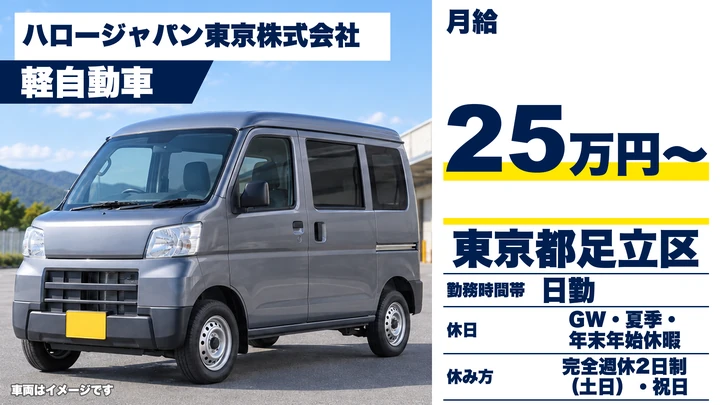 【東京都足立区】お弁当配達ドライバー/月給25万円・残業なし