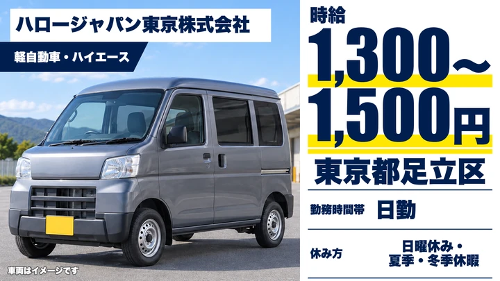 【東京都足立区】お弁当配達ドライバー/時給1,300円~1,500円・週3日~OK