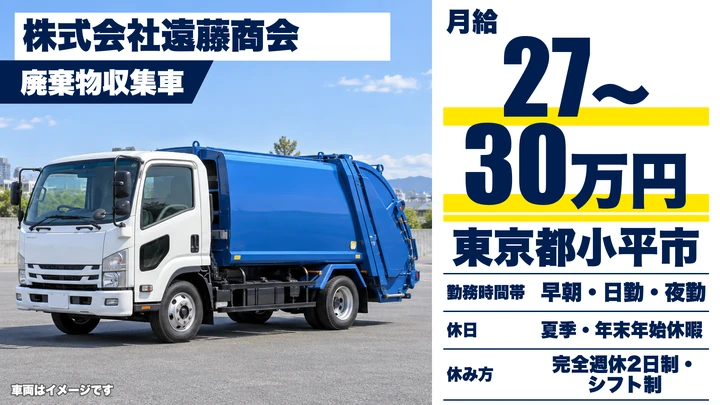 【東京都小平市】廃棄物収集運搬ドライバー/月給27万~30万円・年齢不問