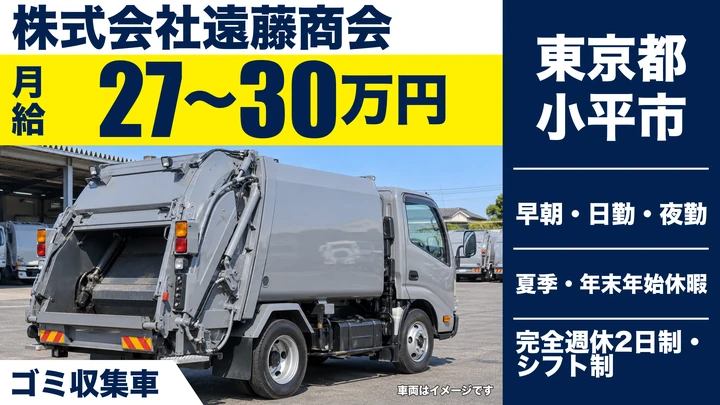 【東京都小平市】ゴミ収集車ドライバー／月給27万～30万円・年齢不問