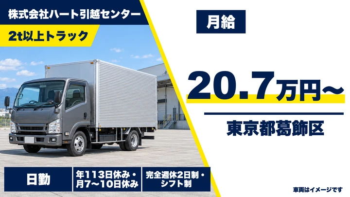 【東京都葛飾区】引越しドライバー/入社後6ヶ月は月給30万円保証